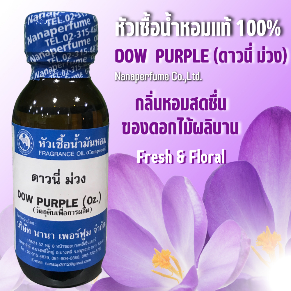 หัวเชื้อน้ำหอม 100% ขนาด30-100ml. กลิ่นดาวนี่ม่วง ( DOW PURPLE)