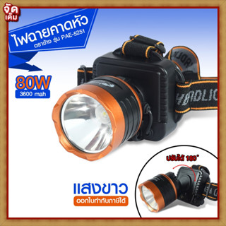 ไฟคาดหัว ไฟแสงสีเหลือง/แสงสีขาว ไฟฉาย LED PAE 5251 / 1598 Rechargeable LED Flash light รับประกันสินค้า ส่งด่วน!