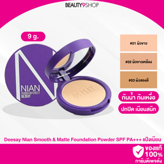 E69 / Deesay Nian Smooth &amp; Matte Foundation Powder SPF PA+++ ดีเซ้ย์ แป้งเนียน ปกปิด แป้งจุ๋ย