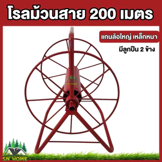 โรลม้วนสาย ม้วนสายพ่นยา 100-200 เมตร มีลูกปืน เหล็กหนา แข็งแรง ทนทาน ล้อม้วนสาย