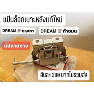 แป้นล็อคเบาะหลัง DREAM 100 ดรีมท้ายมล ของแท้เบิกศูยน์ 100%