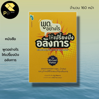 หนังสือ พูด อย่างไร ให้เปรี้ยงปังอลังการ : จิตวิทยา เทคนิคการพูด ศิลปะการพูด วิธีครองใจ ปรับบุคลิกภาพ เจรจาต่อรอง