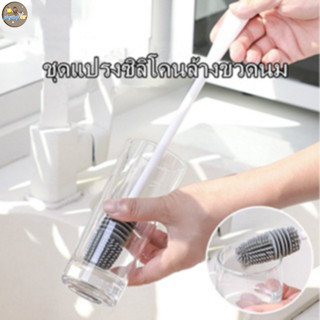 แปรงล้างขวดนม ซิลิโคนล้างขวดนม ทำความสะอาดขวดนมและจุกนม