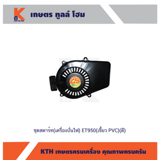 ชุดสตาร์ท(เครื่องปั่นไฟ) ET950(เขี้ยว PVC)(ดี)