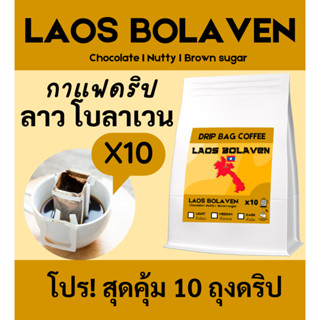 โปรพิเศษ🔥🔥 ลดจาก260 บาท เหลือ 139บาท กาแฟดริป กาแฟลาว โบลาเวน 10 ถุงดริป | Laos Bolaven Coffee | Drip Bag