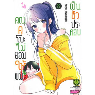 คุณคุโบะไม่ยอมให้ผมเป็นตัวประกอบ เล่ม 4-8 มือ1พร้อมส่ง