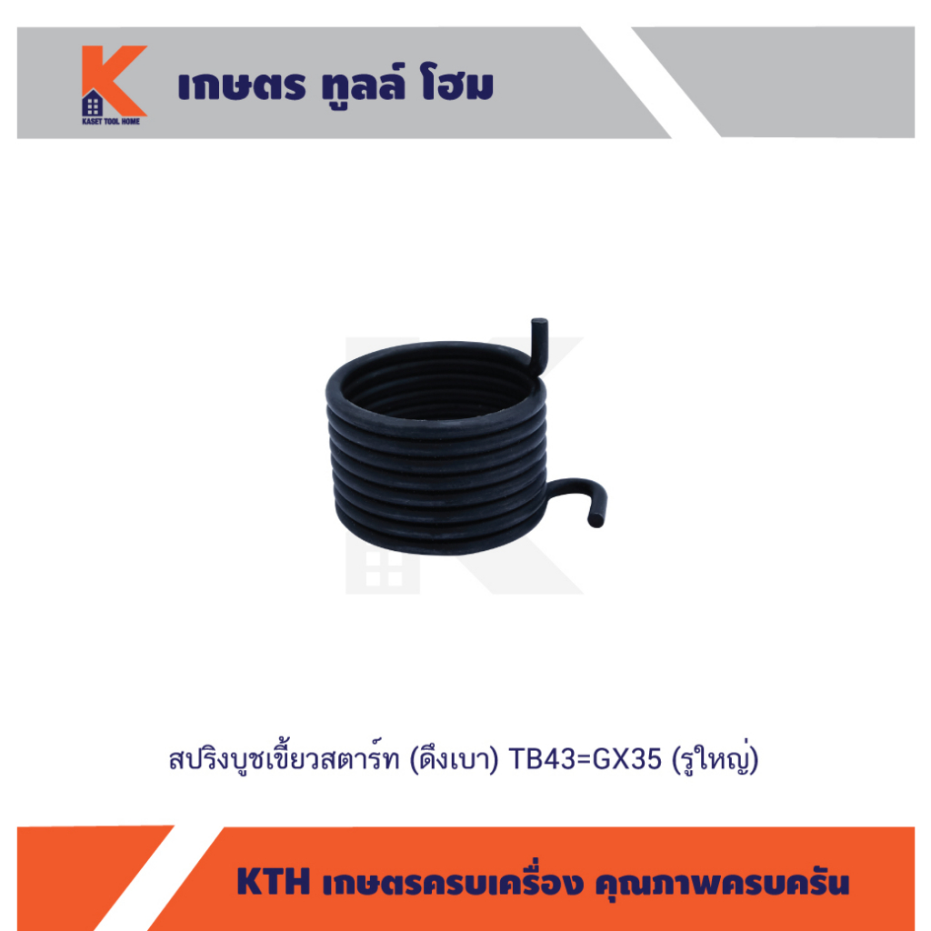 สปริงบูชเขี้ยวสตาร์ท (ดึงเบา) TB43=GX35 (รูใหญ่)