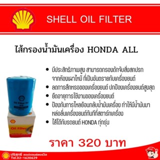 SELL OIL FILTER ไส้กรองน้ำมันเครื่อง HONDA