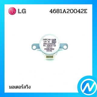 มอเตอร์สวิง มอเตอร์สวิงแอร์ อะไหล่แอร์ อะไหล่แท้ LG รุ่น 4681A20042E