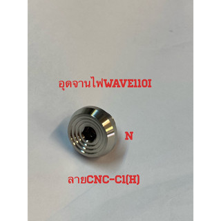 อุดจานไฟWave110I งานสเตนเลส ลายก้นหอยชั้น(ลายCNC-C1H) ///ราคา/1ตัว เเละหัวลายก้นหอย