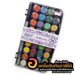 สีน้ำ SEIKAI สีน้ำก้อน 36 สี ชุดสีน้ำเค้ก รหัส SEWC-36 ฟรี พู่กันแท้งค์ บรรจุ 36สี/แพ็ค จำนวน 1 แพ็ค พร้อมส่ง อุบล