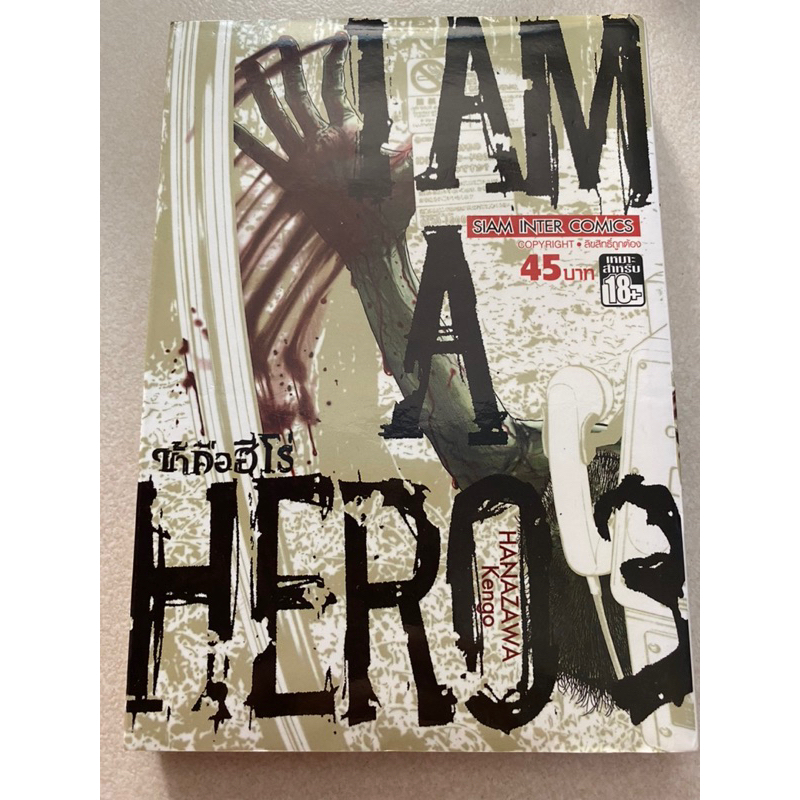การ์ตูนมือสอง ข้าคือฮีโร่ I am a HERO เล่ม3,4,5,6,10,12,13 Hanazawa Kengo ลดราคาจากปก50%