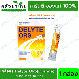 ORS เกลือแร่ DELYTE ORS ดีไลต์ โออาร์เอส ส้ม กล่อง 10 ซอง เกลือแร่สำหรับท้องเสีย ท้องร่วง อาเจียน