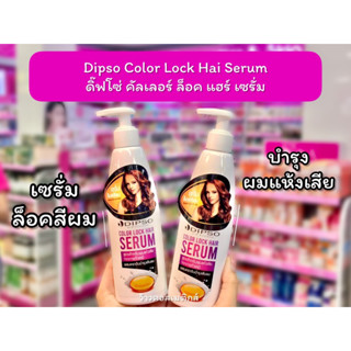 💋ว้าวคอสเมติกส์💋 เซรั่มล็อคสีผม Dipso Color Lock Hair Serum ดิ๊ฟโซ่ คัลเลอร์ ล็อค แฮร์ เซรั่ม