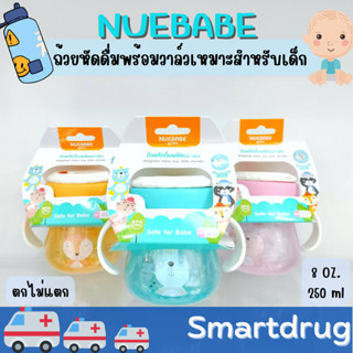 คว่ำไม่หก นอนดูดได้ NUEBABE ถ้วยหัดดื่ม Buddy babe แบบมีวาล์ว นอนดูดได้ 360 องศา สำหรับเด็ก