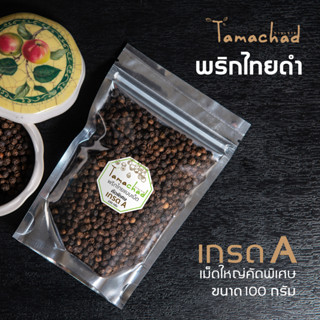 พริกไทยดำ ขนาด 100 กรัม