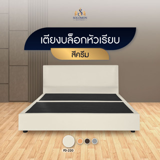 Solomon Mattress เตียงบล็อก หัวเรียบ แข็งแรงทนทาน เลือกได้ 4 สี