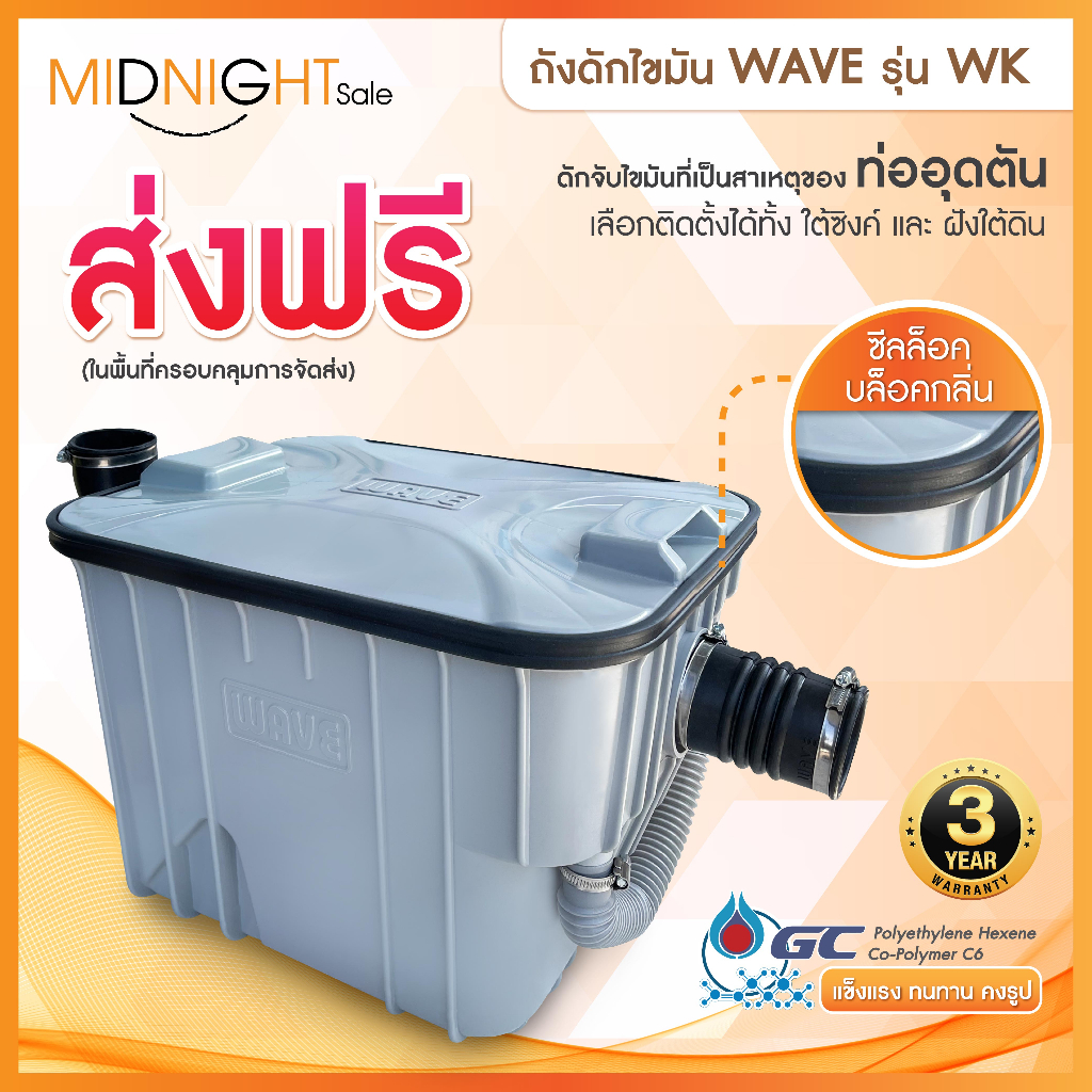 (ส่งเร็ว ) ถังดักไขมัน WAVE รุ่น WK (WAVEKIT) ขนาด15ลิตร ตั้งติดใต้ซิง/ใต้ดิน