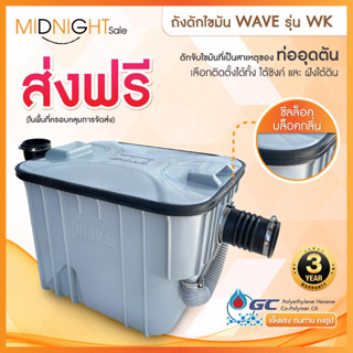 ถังดักไขมัน WAVE รุ่น WK (WAVEKIT)ขนาด15ลิตร