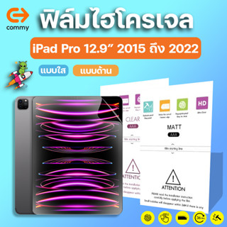 COMMY ฟิล์มไฮโดรเจล iPad Pro 12.9" 2015, 2017, 2018, 2020, 2021, 2022 ทุกรุ่น