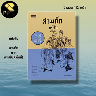 หนังสือ สามก๊ก ภาค กระชับ (พื้นที่) : วรรณกรรม วรรณกรรมจีน วรรณกรรมสามก๊ก ขงเบ้ง ขงจื๊อ โจโฉ กวนอู กลยุทธสามก๊ก