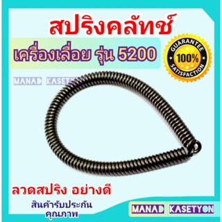 สปริงคลัทช์5200 เครื่องเลื่อย 5200 ทุกยี่ห้อ