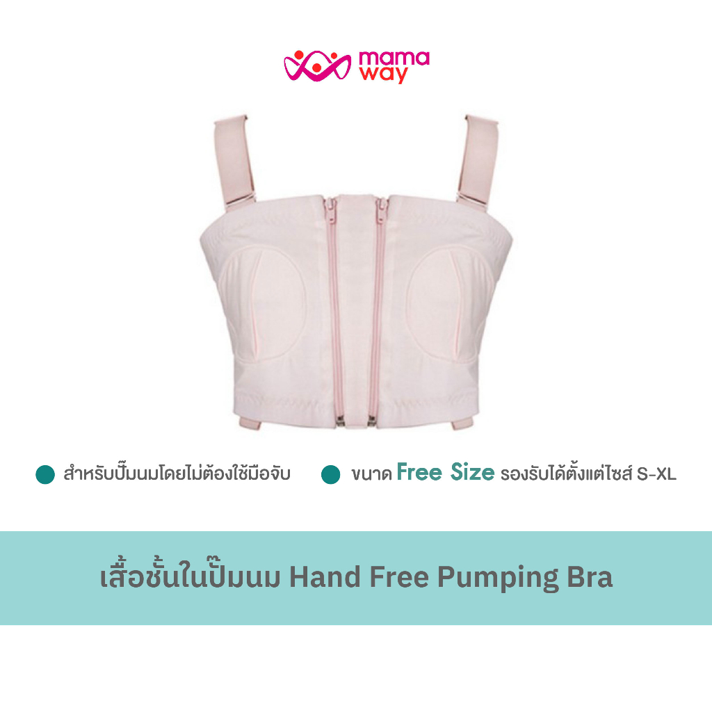Yummy Mummy Bra - เสื้อชั้นในปั๊มนมแบบ Hands Free