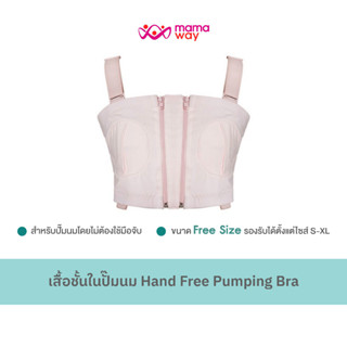 เสื้อชั้นในปั๊มนม Hand Free Pumping Bra (ฟรีไซส์)