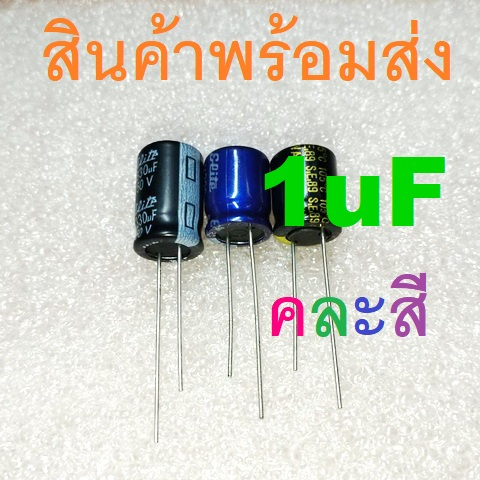 1uF 16V 25V 35V 50V 100V 160V 250V 400V Electrolytic Capacitors คาปาซิเตอร์ ตัวเก็บประจุ