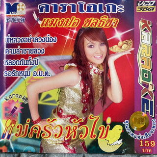 VCD แมงปอ ชลธิชา ชุด แม่ครัวหัวไข่ (Promotion)