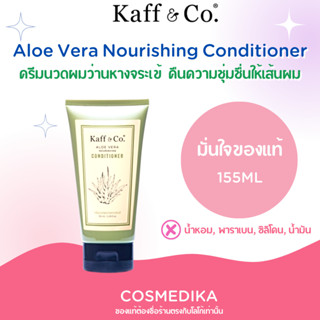 Kaff &amp; Co. Aloe Vera Nourishing Conditioner 155 ml ครีมนวดผม ว่านหางจระเข้ สำหรับผมแห้งเสีย ชี้ฟู ผมพันกัน