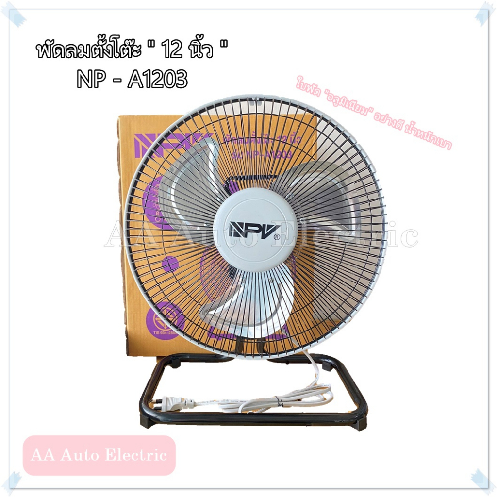 พัดลมตั้งโต๊ะ ขาเตี้ย ขายู NPV รุ่น NP-A1203 หน้ากว้าง 12 นิ้ว (ใบพัดอลูมิเนียม) น้ำหนักเบา ใช้งานได