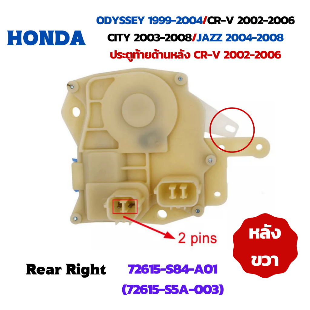 HONDAเซ็นทรัลล็อคประตูหลังด้านขวา(RR)/ประตูท้ายด้านหลังCR-V G2(2 PIN)รหัส72615-S84-A01(72615-S5A-003