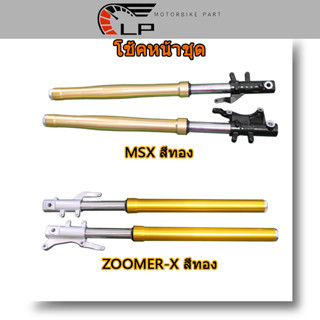 กระบอกโช๊ค+แกนโช๊ครถมอเตอร์ไซค์ MSX สีทอง ZOOMER-X สีทอง