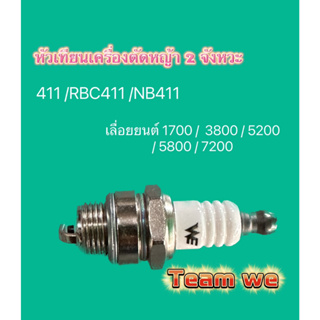 หัวเทียนเครื่องตัดหญ้า2จังหวะหัวเทียนเลื่อยยนต์ เครื่องตัดหญ้า411 RBC411 NB411  3800 5200 5800 7200 1700 ยี่ห้อTEAM WE