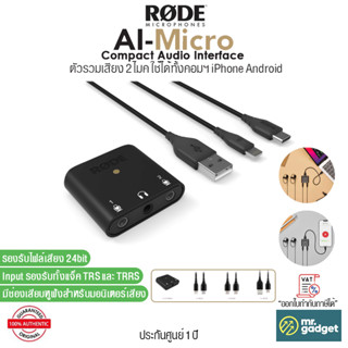 Rode AI-Micro ตัวรวมเสียง 2 ไมค์ ใช้ได้ทุกอุปกรณ์ทั้งคอมฯ iPhone Android รองรับไฟล์เสียง 24bit Compact Audio Interface