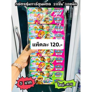 กล่องสุ่มการ์ตูนพอล 30 ชิ้น (ของเล่นนำเข้า)