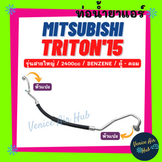 ท่อน้ำยาแอร์ MITSUBISHI TRITON 2015 2.4cc BENZENE รุ่นสายใหญ่ มิตซูบิชิ ไททัน 15 เบนซิน ตู้ - คอม สายน้ำยาแอร์ ท่อ 11468