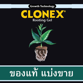 Clonex Rooting Gel เจลเร่งราก นำเข้าจาก USA น้ำยาเร่งราก เจลเพิ่มราก ระเบิดราก HydroDynamics Clonex Rooting Gel แบ่งขาย