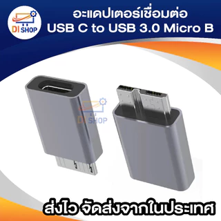 อะแดปเตอร์แปลง USB Type C ตัวเมีย เป็น USB 3.0 Micro B ตัวผู้ ชาร์จเร็ว Usb Micro 3.0 เป็น Type C ความเร็วสูง สําหรับHdd