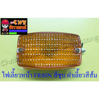 ไฟเลี้ยว FR80N หน้า สีชุบ ฝาเลี้ยวสีส้ม (เหลี่ยม) (6641)