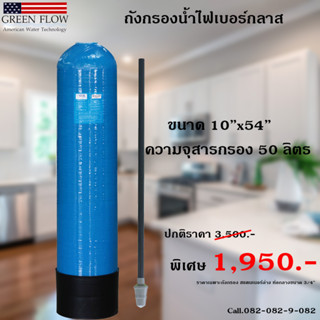 ถังกรองไฟเบอร์ขนาด10"x54"