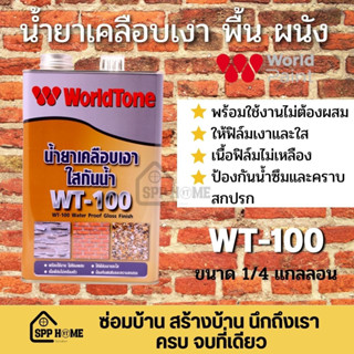 WorldTone WT-100 น้ำยาเคลือบเงาใส ปูนเปลือย พื้น ผนัง ปูน อิฐ หิน เงาใสไม่เหลือง ขนาด 1/4แกลลอน (0.85ลิตร)