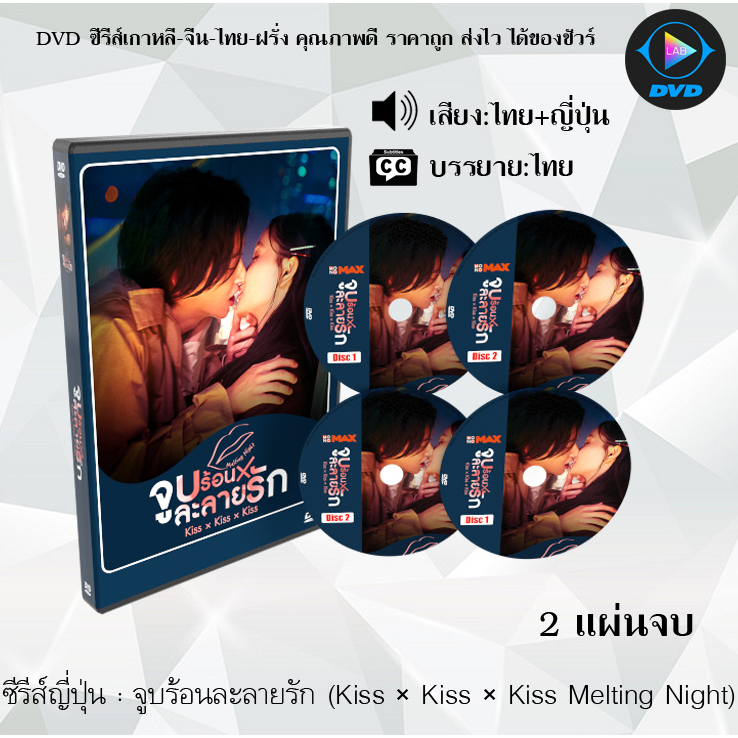 DVD ซีรีส์ญี่ปุ่น จูบร้อนละลายรัก (Kiss × Kiss × Kiss Melting Night) : 2 แผ่นจบ (พากย์ไทย+ซับไทย)