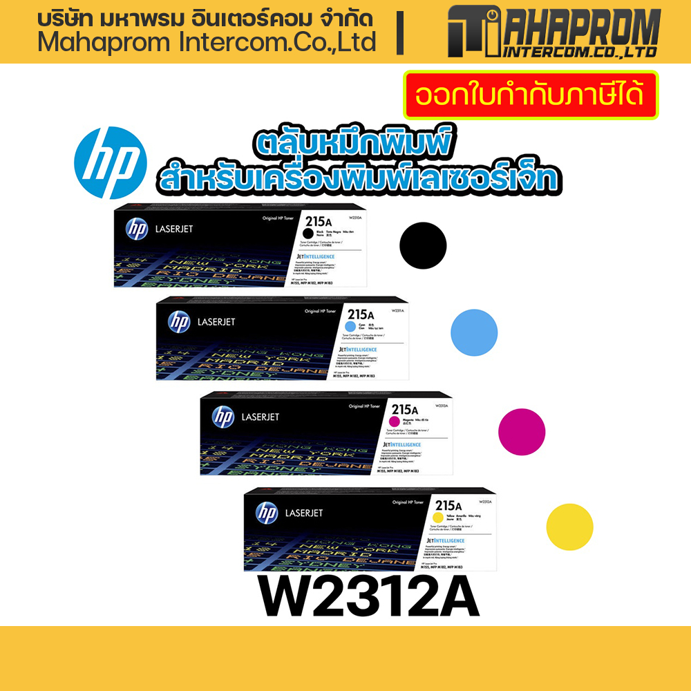 ตลับหมึกพิมพ์ แท้ HP รุ่น 215A 2310 2311 2312 2313 สำหรับ Laser Jet M155a M155nw M182n M182nw M183fw