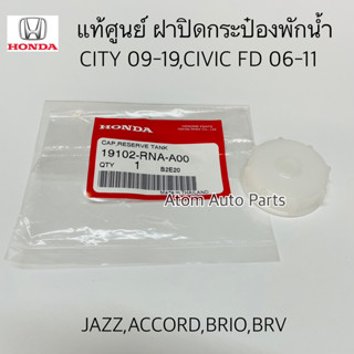 แท้ศูนย์ ฝาปิดกระป๋องพักน้ำ CIVIC FD,CITY 09-19, JAZZ 08-19, ACCORD 13-19, BRIO, BRV , MOBILIO รหัส.19102-RNA-A00