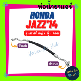 ท่อน้ำยาแอร์ HONDA JAZZ 2014 - 2019 รุ่นสายใหญ่ ฮอนด้า แจ๊ส 14 - 19 ตู้ - คอม สายน้ำยาแอร์ ท่อแอร์ สายแอร์ ท่อ 11389