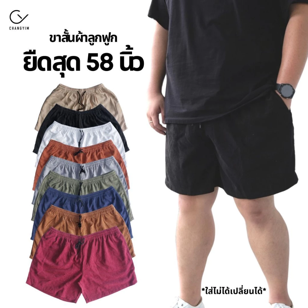 กางเกงลูกฟูกขาสั้นสายวินเทจ ยืดสุด 58 นิ้ว สำหรับผู้ชายหุ่นหมี ไซส์จัมโบ้ 2XL-3XL #ขาสั้นลูกฟูก