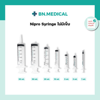 Syringe กระบอกฉีดยา นิโปร ไซริงค์ Nipro ขนาด 1 3 5 10 20 50 ml หลอดฉีดยา ไม่มีเข็ม ล้างจมูก ป้อนยา