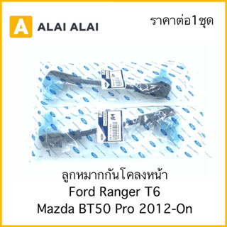 【G042】ลูกหมากกันโคลงหน้า Ford Ranger T6, Mazda BT50 Pro 2WD